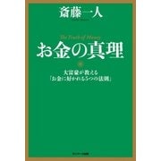 お金の真理（サンマーク出版） [電子書籍]