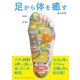 足から体を癒す（インプレス） [電子書籍]
