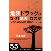 危険ドラッグはなぜ「危険」なのか ～その怖ろしさと回復のヒント～（ブックウォーカー） [電子書籍]