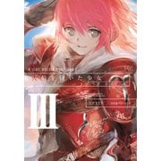 火輪を抱いた少女III 二つの太陽（KADOKAWA） [電子書籍]