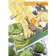 ログ･ホライズン カナミ、ゴー！ イースト！1（KADOKAWA） [電子書籍]