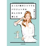 たった1枚のシャツでもパリジェンヌはおしゃれを楽しむ（KADOKAWA） [電子書籍]