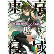 【電子特別版】東京侵域:クローズドエデン 03.人類の敵VS人類の敵（KADOKAWA） [電子書籍]