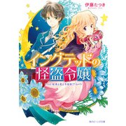 イングテッドの怪盗令嬢 紅茶と恋と予告状！？（KADOKAWA） [電子書籍]