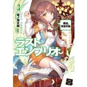 ラストエンブリオ 3【電子特別版】　暴走、精霊列車！（KADOKAWA） [電子書籍]