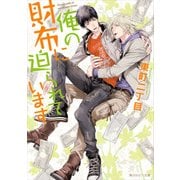 俺の財布に迫られています（KADOKAWA） [電子書籍]
