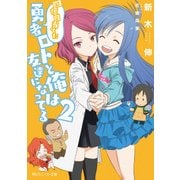 四億円当てた勇者ロトと俺は友達になってる2（KADOKAWA） [電子書籍]