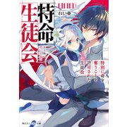 特命生徒会 特別に命を奪うことを許可された生徒会（KADOKAWA） [電子書籍]