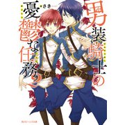 男装騎士の憂鬱な任務2（KADOKAWA） [電子書籍]
