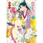 皇太后のお化粧係（KADOKAWA） [電子書籍]