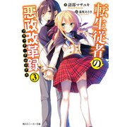 転生従者の悪政改革録3（KADOKAWA） [電子書籍]