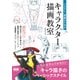 イラスト、漫画のためのキャラクター描画教室（エムディエヌコーポレーション） [電子書籍]