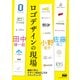 ロゴデザインの現場 事例で学ぶデザイン技法としてのブランディング（エムディエヌコーポレーション） [電子書籍]