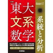 東大文系数学系統と分析（大学受験） （技術評論社） [電子書籍]