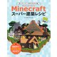 Minecraft（マインクラフト）スーパー建築レシピ（玄光社） [電子書籍]