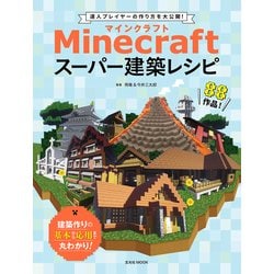 ヨドバシ Com Minecraft マインクラフト スーパー建築レシピ 玄光社 電子書籍 通販 全品無料配達