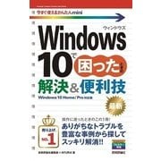 Windows10で困ったときの解決＆便利技 Windows（今すぐ使えるかんたんmini） （技術評論社） [電子書籍]
