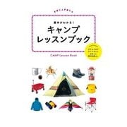 基本がわかる！キャンプレッスンブック（JTBパブリッシング） [電子書籍]
