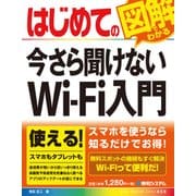 はじめての今さら聞けない Wi-Fi入門（秀和システム） [電子書籍]