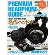 プレミアムヘッドホンガイドマガジン vol.6（音元出版） [電子書籍]