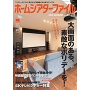 ホームシアターファイル 80号（音元出版） [電子書籍]