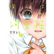 僕らはみんな河合荘（8）（少年画報社） [電子書籍]