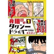 夜明けのタクシードライバー 1（学研） [電子書籍]