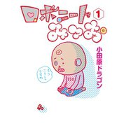 ロボニートみつお（1）（講談社） [電子書籍]