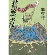 粘膜黙示録（文藝春秋） [電子書籍]
