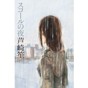 スコールの夜（日経BP社） [電子書籍]