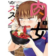 肉女のススメ（1）（少年画報社） [電子書籍]