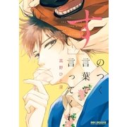「す」のつく言葉で言ってくれ【電子限定かきおろし付】（リブレ） [電子書籍]