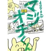 4コマまんが マジオチくん（リブレ） [電子書籍]