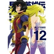星くず英雄伝（12） 鏡像宇宙の英雄達（下）（ポニーキャニオン） [電子書籍]