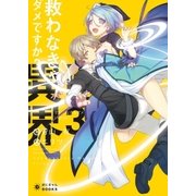 救わなきゃダメですか？ 異世界（3）（ポニーキャニオン） [電子書籍]