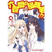 六畳間の侵略者！？（4）（ホビージャパン） [電子書籍]