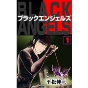 ブラック･エンジェルズ1（グループ・ゼロ） [電子書籍]