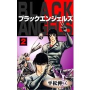ブラック･エンジェルズ2（グループ・ゼロ） [電子書籍]