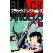 ブラック･エンジェルズ3（グループ・ゼロ） [電子書籍]