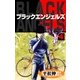 ブラック･エンジェルズ4（グループ・ゼロ） [電子書籍]