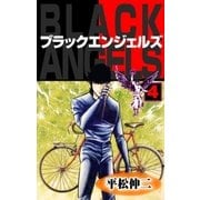ブラック･エンジェルズ4（グループ・ゼロ） [電子書籍]