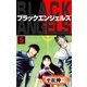 ブラック･エンジェルズ5（グループ・ゼロ） [電子書籍]