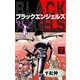 ブラック･エンジェルズ7（グループ・ゼロ） [電子書籍]