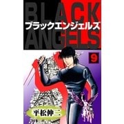 ブラック･エンジェルズ9（グループ・ゼロ） [電子書籍]