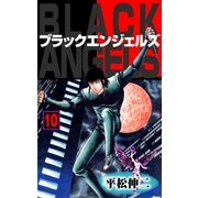ブラック･エンジェルズ10（グループ・ゼロ） [電子書籍]