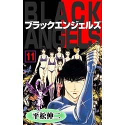 ヨドバシ.com - ブラック・エンジェルズ11（グループ・ゼロ） [電子 