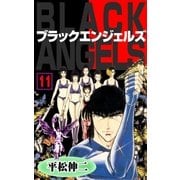 ブラック･エンジェルズ11（グループ・ゼロ） [電子書籍]
