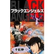 ブラック･エンジェルズ12（グループ・ゼロ） [電子書籍]