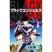 ブラック･エンジェルズ15（グループ・ゼロ） [電子書籍]