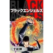ブラック･エンジェルズ16（グループ・ゼロ） [電子書籍]